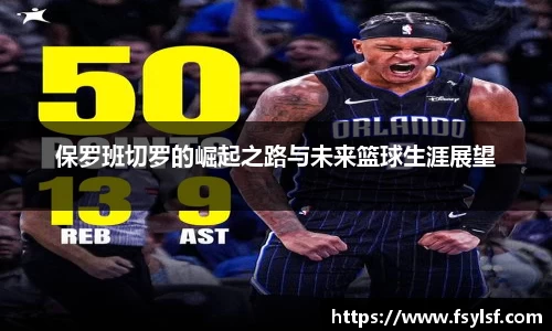 保罗班切罗的崛起之路与未来篮球生涯展望