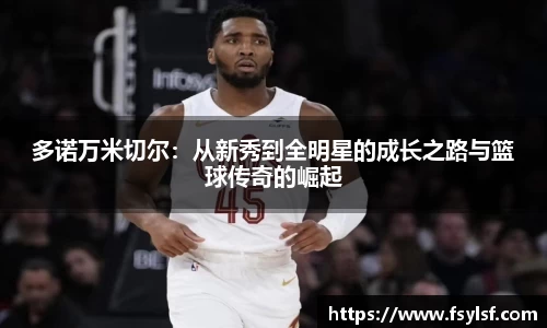 多诺万米切尔：从新秀到全明星的成长之路与篮球传奇的崛起