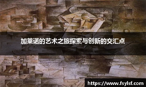 加莱诺的艺术之旅探索与创新的交汇点
