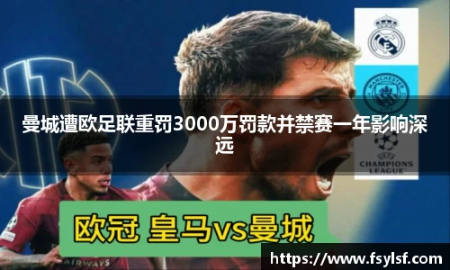 曼城遭欧足联重罚3000万罚款并禁赛一年影响深远