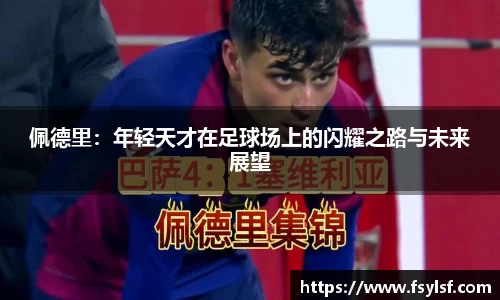 佩德里：年轻天才在足球场上的闪耀之路与未来展望