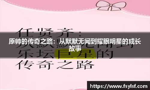 原帅的传奇之路：从默默无闻到耀眼明星的成长故事