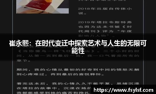 崔永熙：在时代变迁中探索艺术与人生的无限可能性