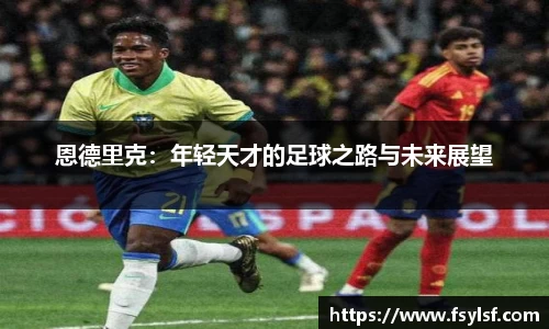 恩德里克：年轻天才的足球之路与未来展望