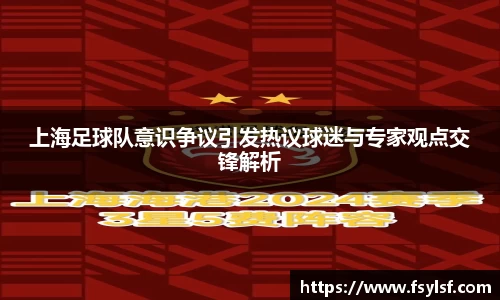 上海足球队意识争议引发热议球迷与专家观点交锋解析