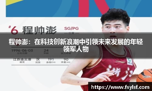 程帅澎：在科技创新浪潮中引领未来发展的年轻领军人物