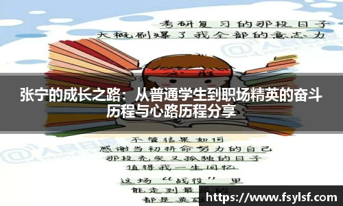 张宁的成长之路：从普通学生到职场精英的奋斗历程与心路历程分享