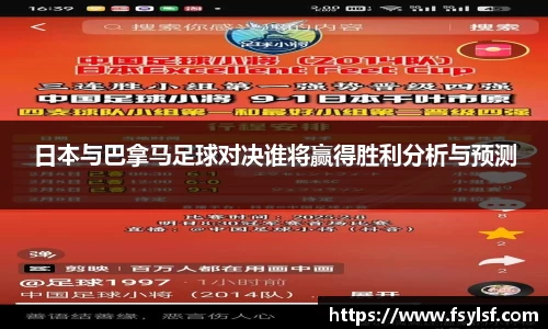日本与巴拿马足球对决谁将赢得胜利分析与预测