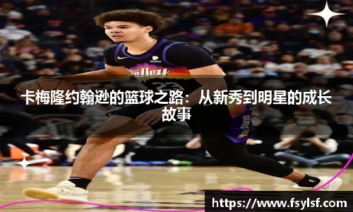 卡梅隆约翰逊的篮球之路：从新秀到明星的成长故事