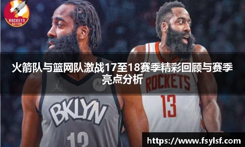火箭队与篮网队激战17至18赛季精彩回顾与赛季亮点分析