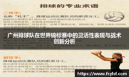 广州排球队在世界锦标赛中的灵活性表现与战术创新分析