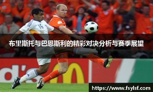 布里斯托与巴恩斯利的精彩对决分析与赛季展望